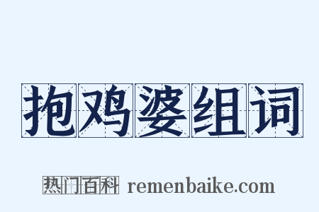 抱鸡婆组词是什么意思的图片